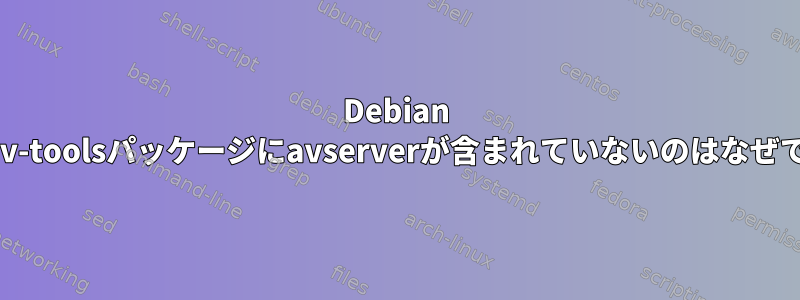 Debian 8のlibav-toolsパッケージにavserverが含まれていないのはなぜですか？