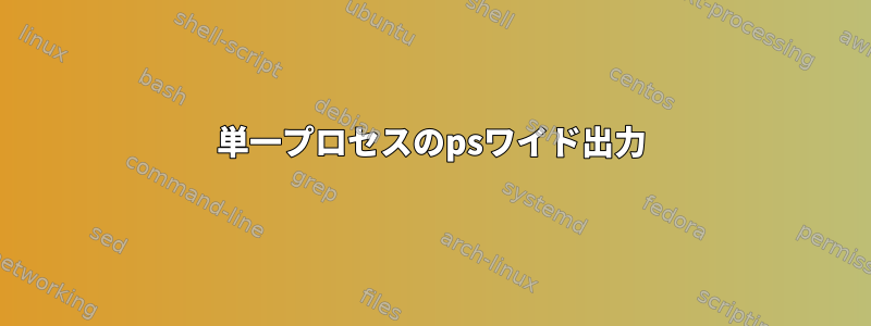 単一プロセスのpsワイド出力