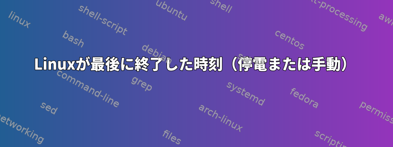 Linuxが最後に終了した時刻（停電または手動）