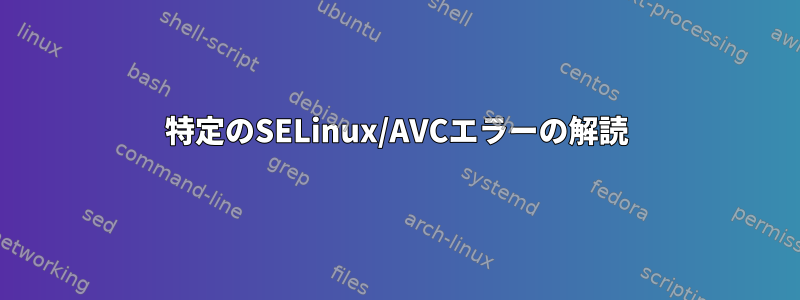 特定のSELinux/AVCエラーの解読