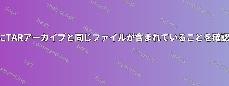 ディレクトリにTARアーカイブと同じファイルが含まれていることを確認する方法は？