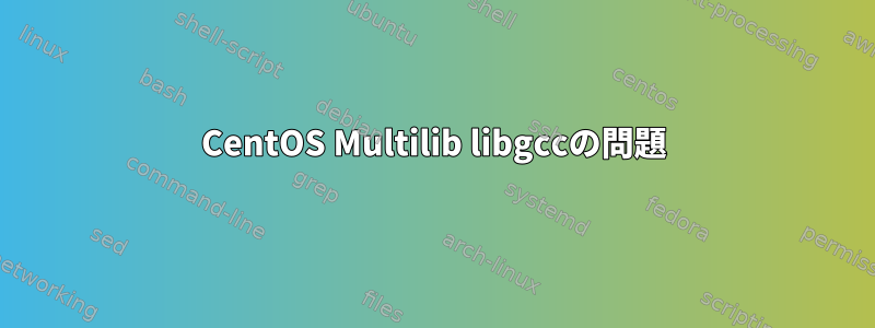 CentOS Multilib libgccの問題