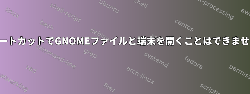 ショートカットでGNOMEファイルと端末を開くことはできません。