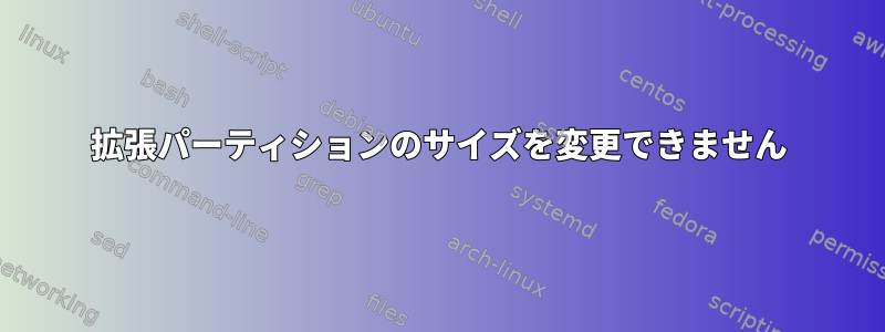 拡張パーティションのサイズを変更できません