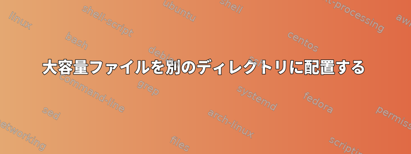 大容量ファイルを別のディレクトリに配置する