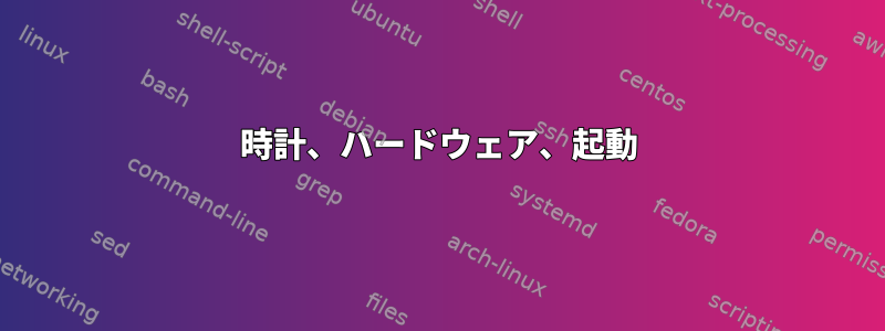 時計、ハードウェア、起動