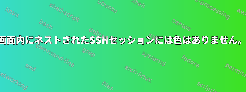 画面内にネストされたSSHセッションには色はありません。