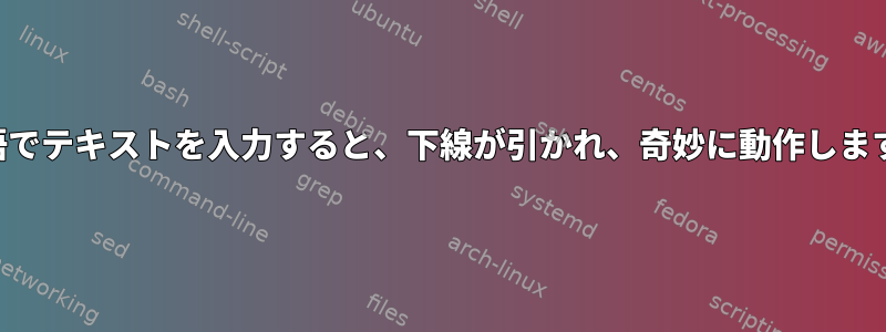 英語でテキストを入力すると、下線が引かれ、奇妙に動作します。