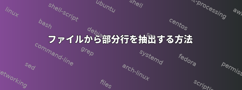 ファイルから部分行を抽出する方法