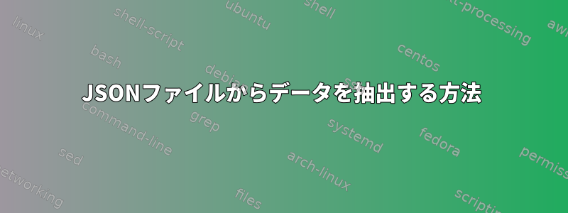 JSONファイルからデータを抽出する方法