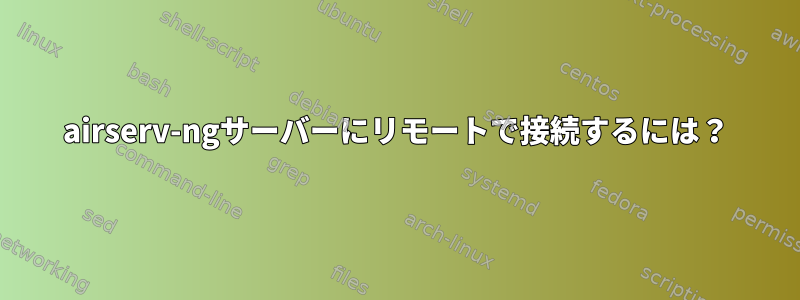 airserv-ngサーバーにリモートで接続するには？