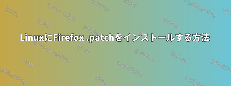 LinuxにFirefox .patchをインストールする方法