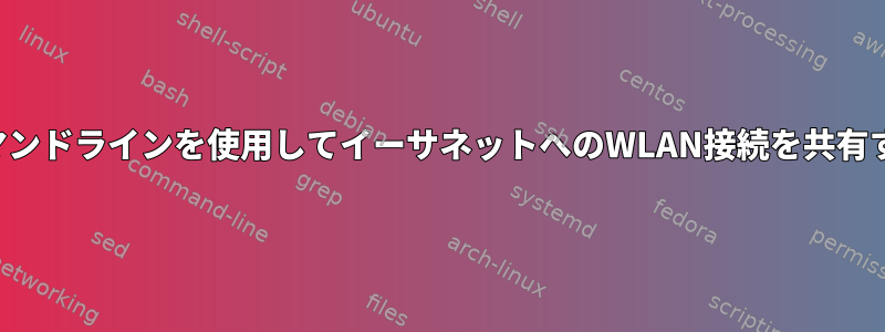 コマンドラインを使用してイーサネットへのWLAN接続を共有する