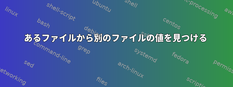 あるファイルから別のファイルの値を見つける