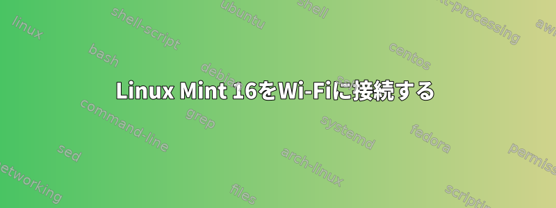 Linux Mint 16をWi-Fiに接続する