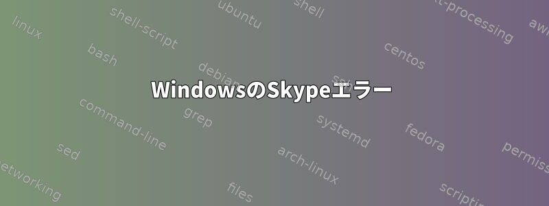 WindowsのSkypeエラー