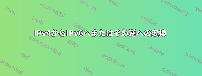 IPv4からIPv6へまたはその逆への変換