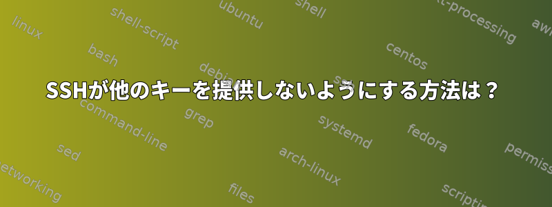 SSHが他のキーを提供しないようにする方法は？