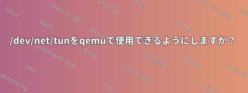 /dev/net/tunをqemuで使用できるようにしますか？