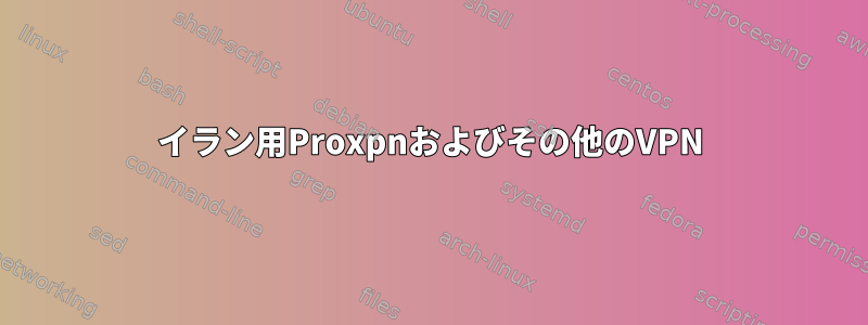 イラン用Proxpnおよびその他のVPN