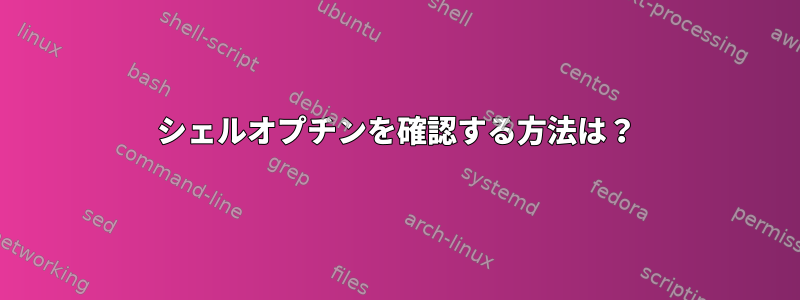 シェルオプチンを確認する方法は？