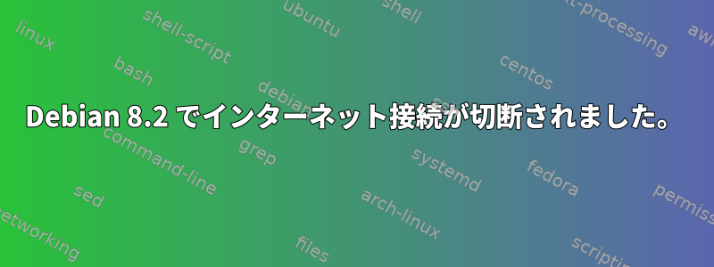 Debian 8.2 でインターネット接続が切断されました。