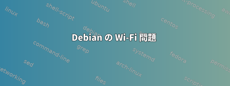 Debian の Wi-Fi 問題