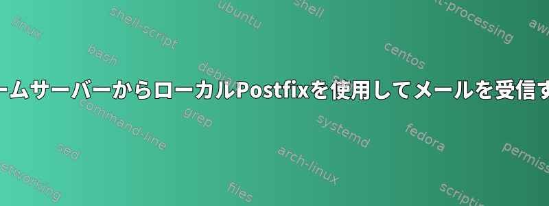 ホームサーバーからローカルPostfixを使用してメールを受信する