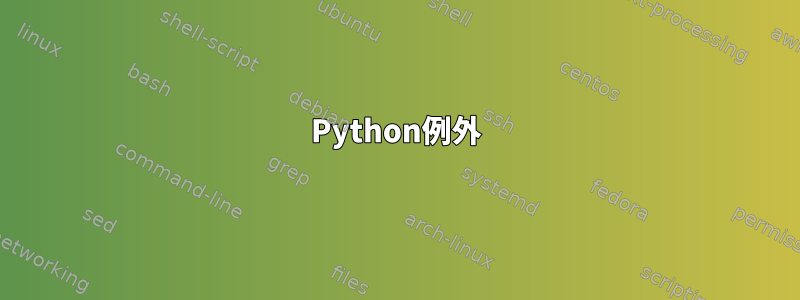 Python例外