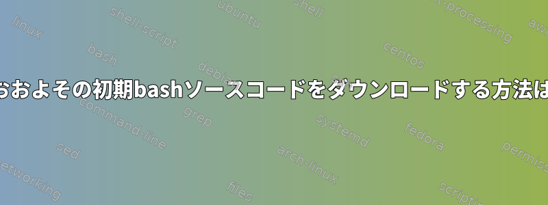 bash-0.99のおおよその初期bashソースコードをダウンロードする方法はありますか？