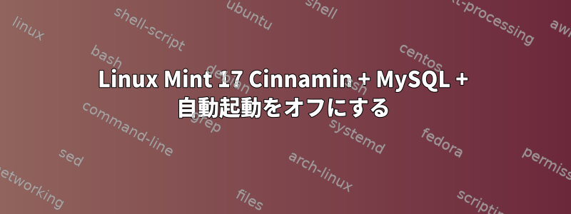 Linux Mint 17 Cinnamin + MySQL + 自動起動をオフにする