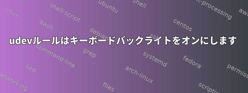 udevルールはキーボードバックライトをオンにします