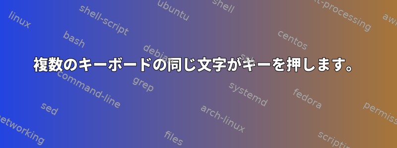 複数のキーボードの同じ文字がキーを押します。