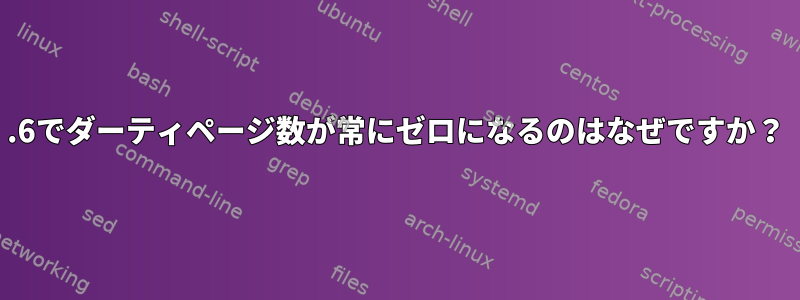 2.6でダーティページ数が常にゼロになるのはなぜですか？