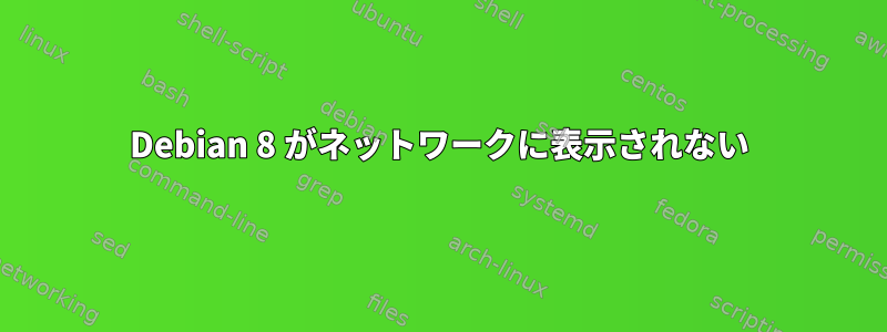 Debian 8 がネットワークに表示されない