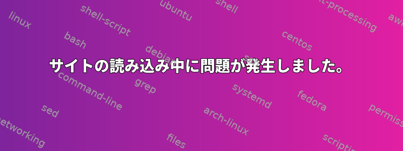 サイトの読み込み中に問題が発生しました。