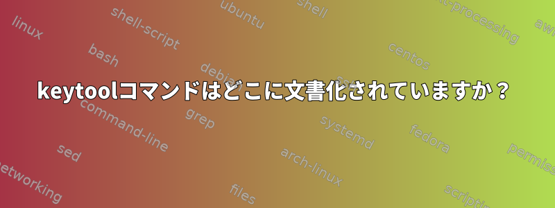 keytoolコマンドはどこに文書化されていますか？