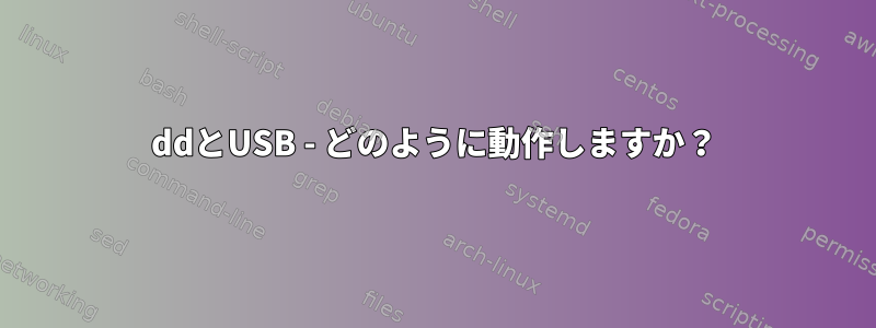 ddとUSB - どのように動作しますか？