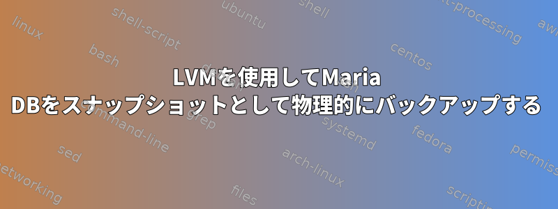 LVMを使用してMaria DBをスナップショットとして物理的にバックアップする