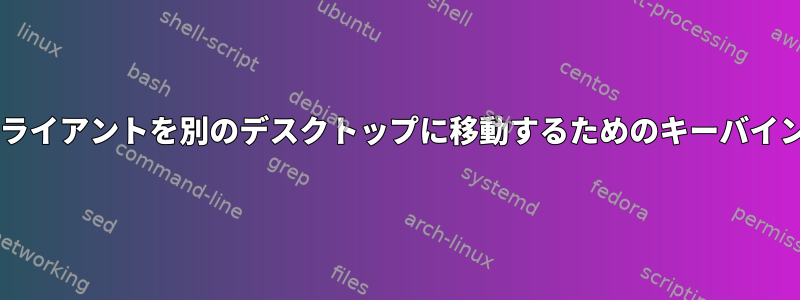 kwin：クライアントを別のデスクトップに移動するためのキーバインディング