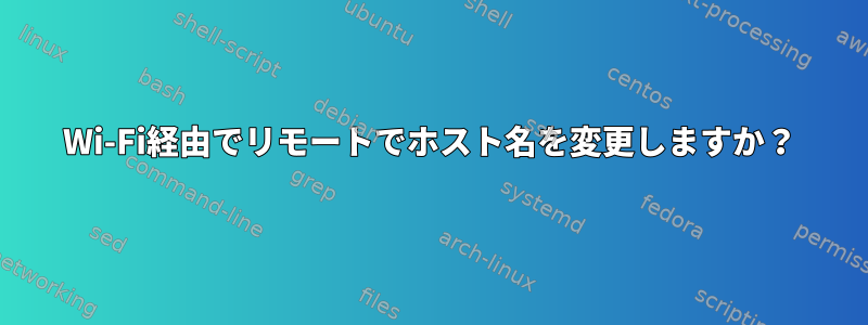 Wi-Fi経由でリモートでホスト名を変更しますか？