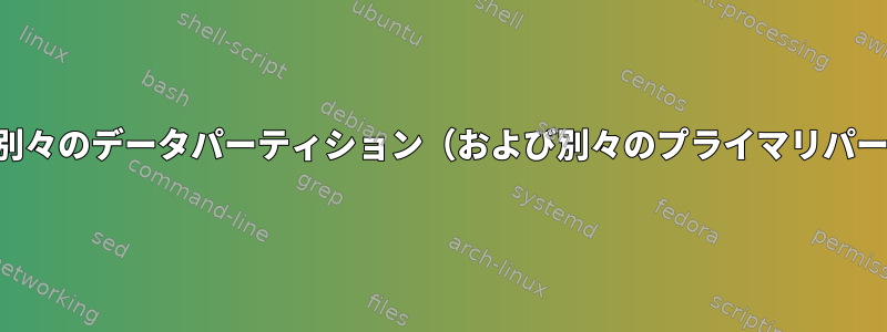 私のデータを保護するために別々のデータパーティション（および別々のプライマリパーティション）がありますか？