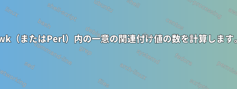 awk（またはPerl）内の一意の関連付け値の数を計算します。