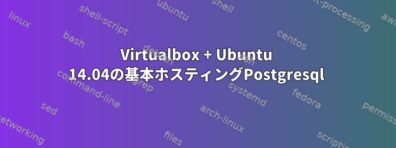 Virtualbox + Ubuntu 14.04の基本ホスティングPostgresql