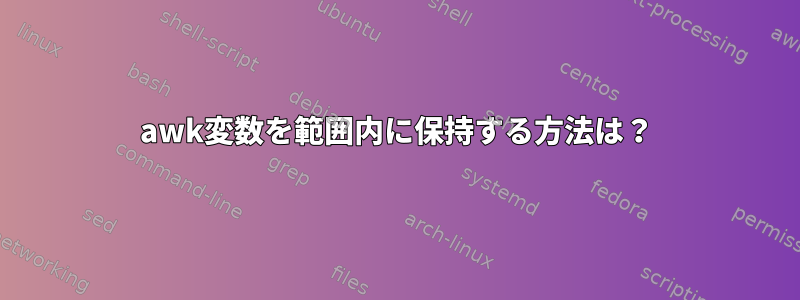 awk変数を範囲内に保持する方法は？