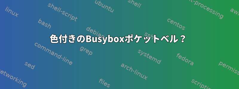 色付きのBusyboxポケットベル？