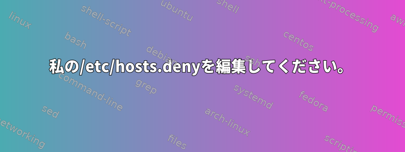 私の/etc/hosts.denyを編集してください。