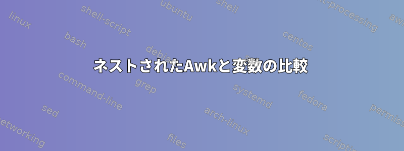 ネストされたAwkと変数の比較