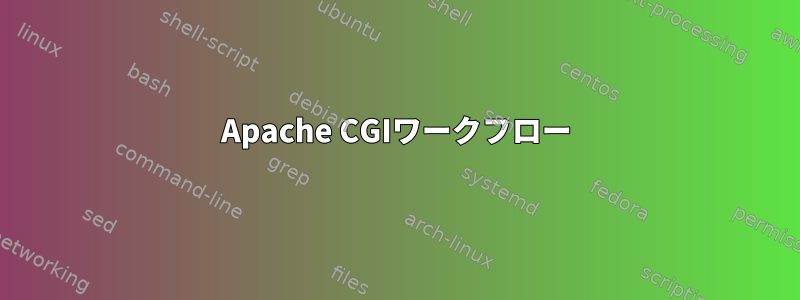 Apache CGIワークフロー