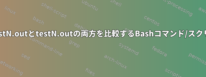 mytestN.outとtestN.outの両方を比較するBashコマンド/スクリプト